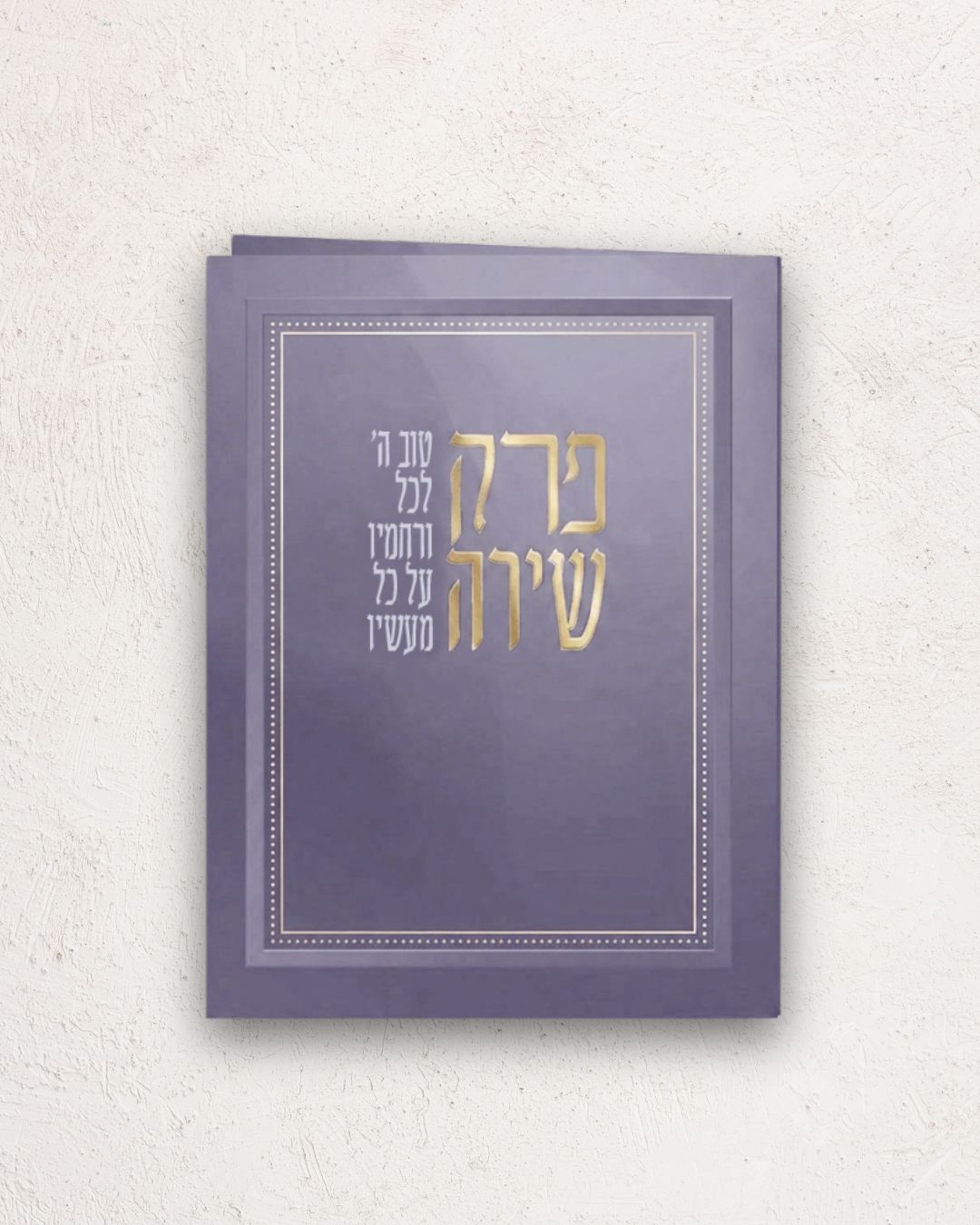 פרק שירה