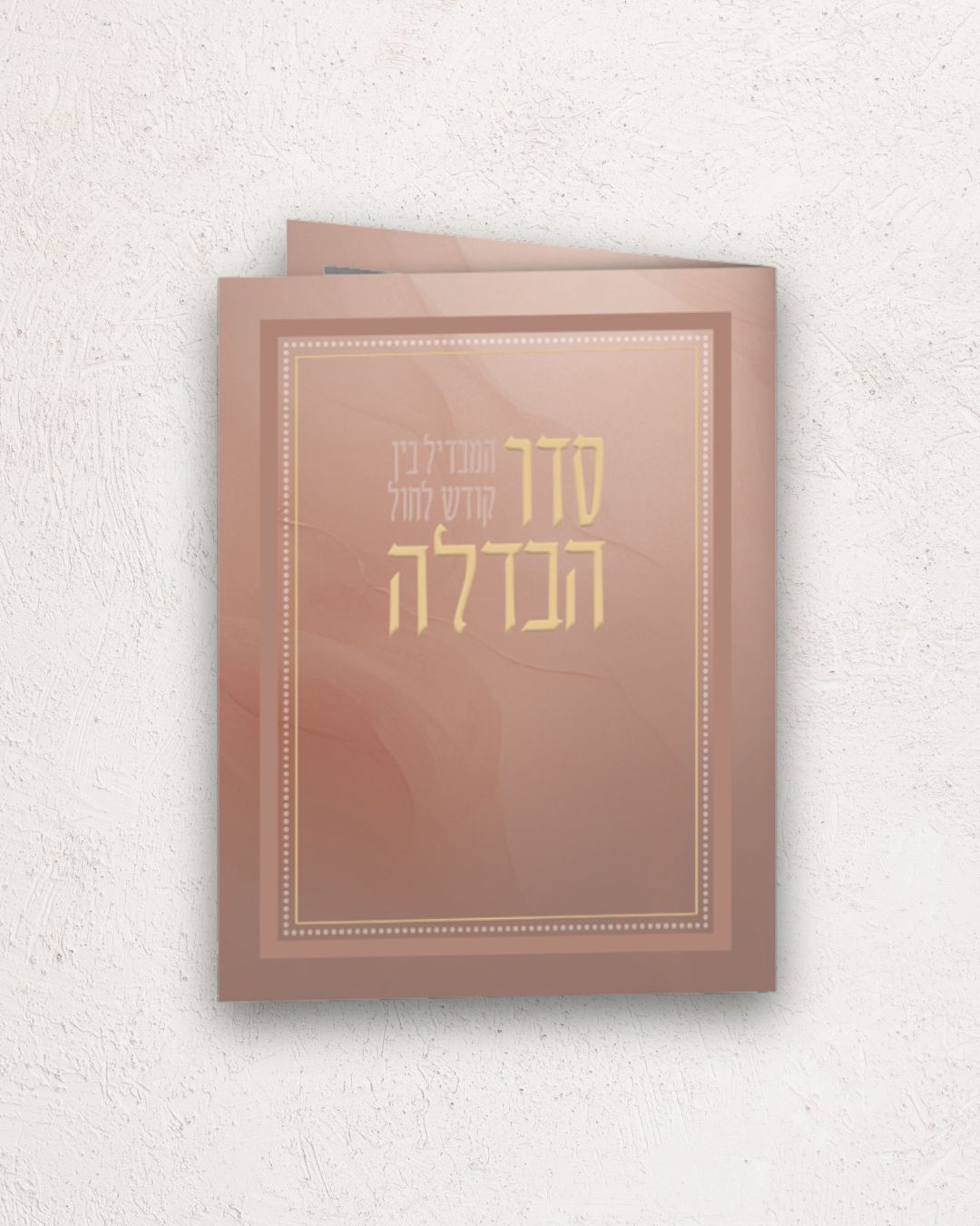 סדר הבדלה
