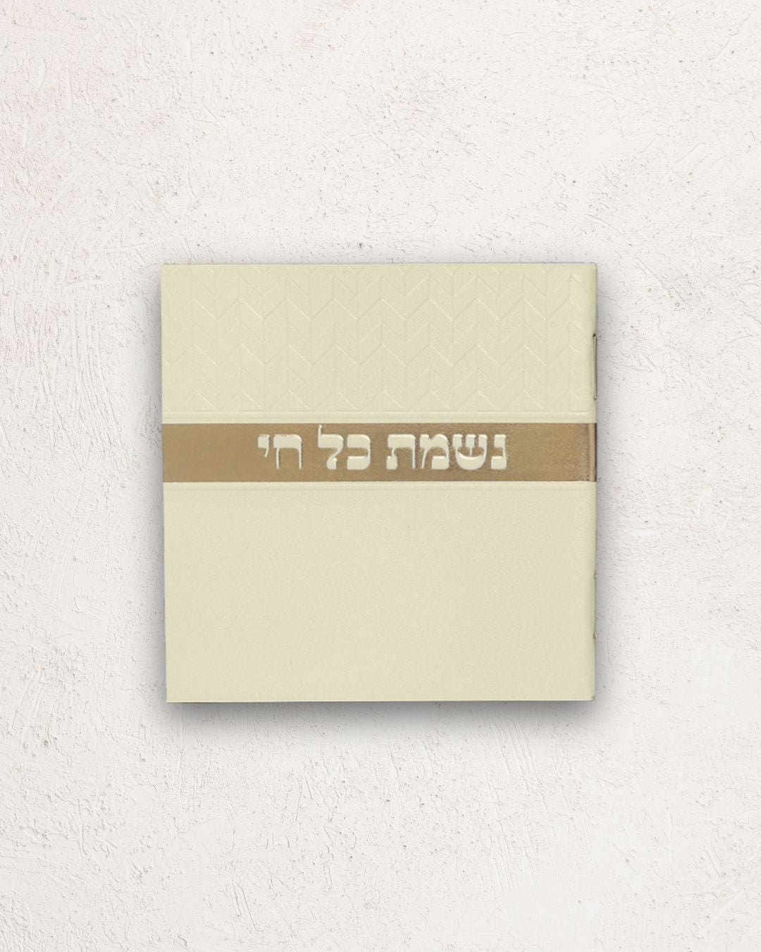 נשמת כל חי