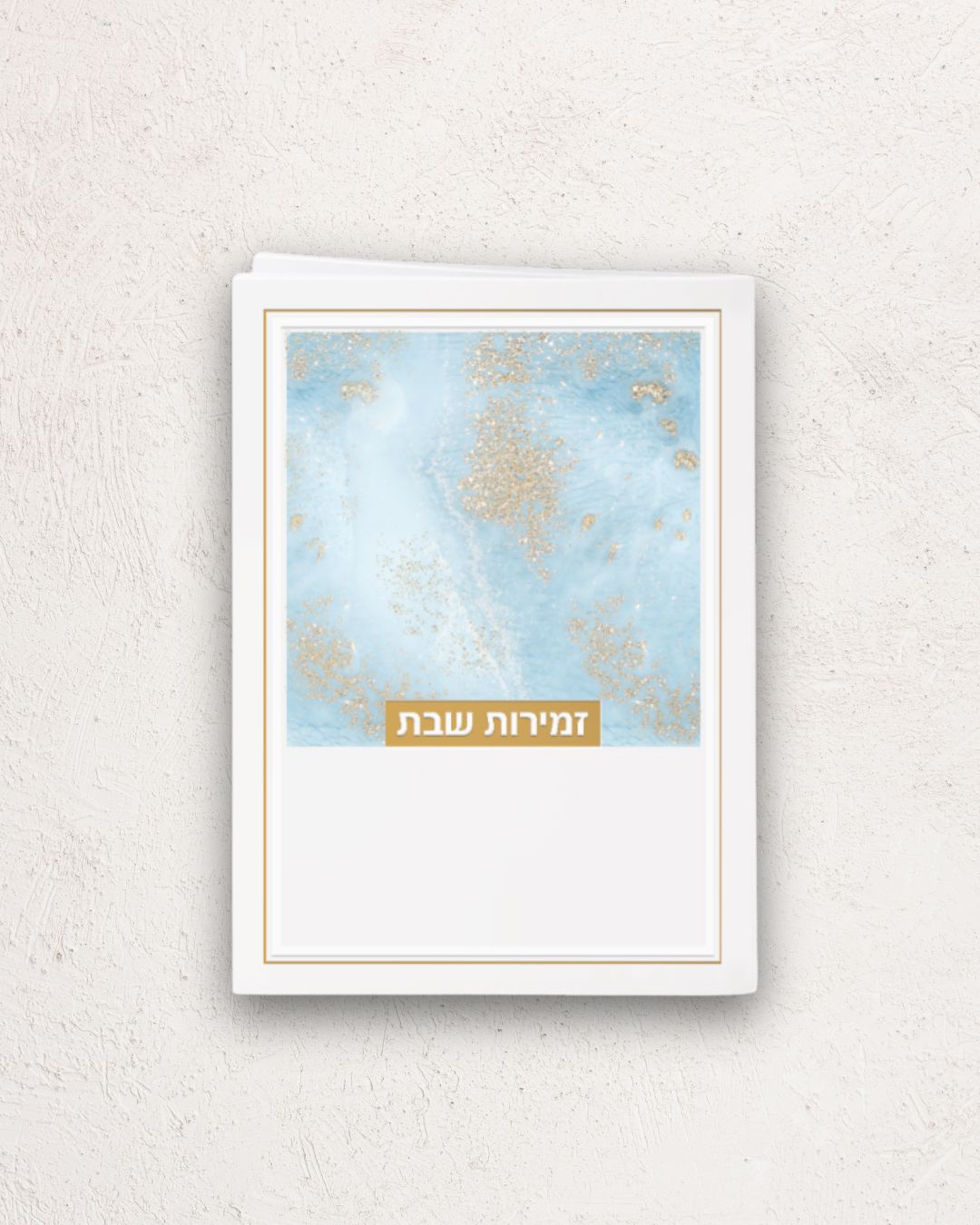 זמירות שבת דגם נצנצים