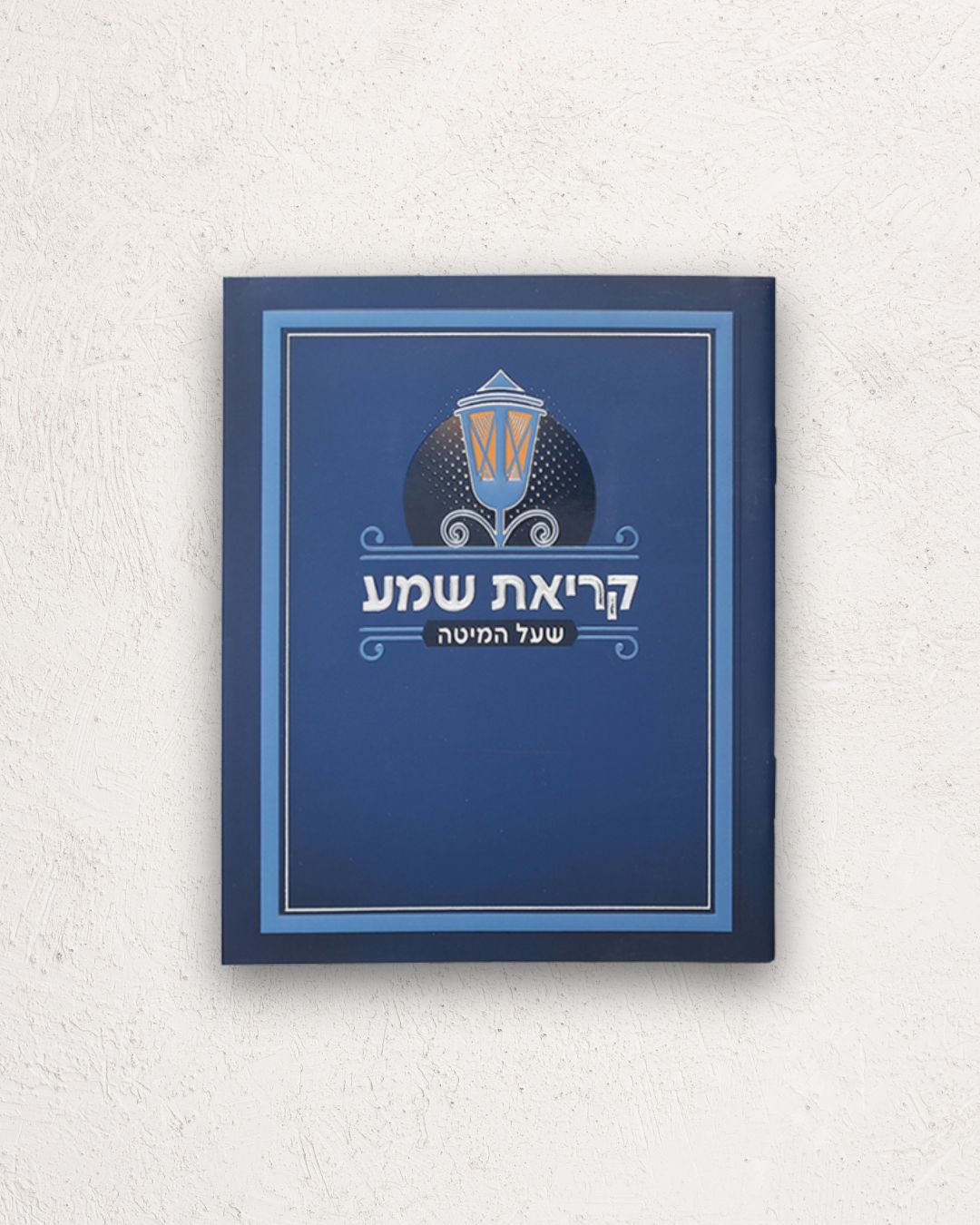 קריאת שמע