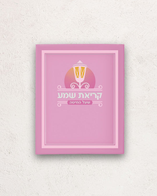 קריאת שמע