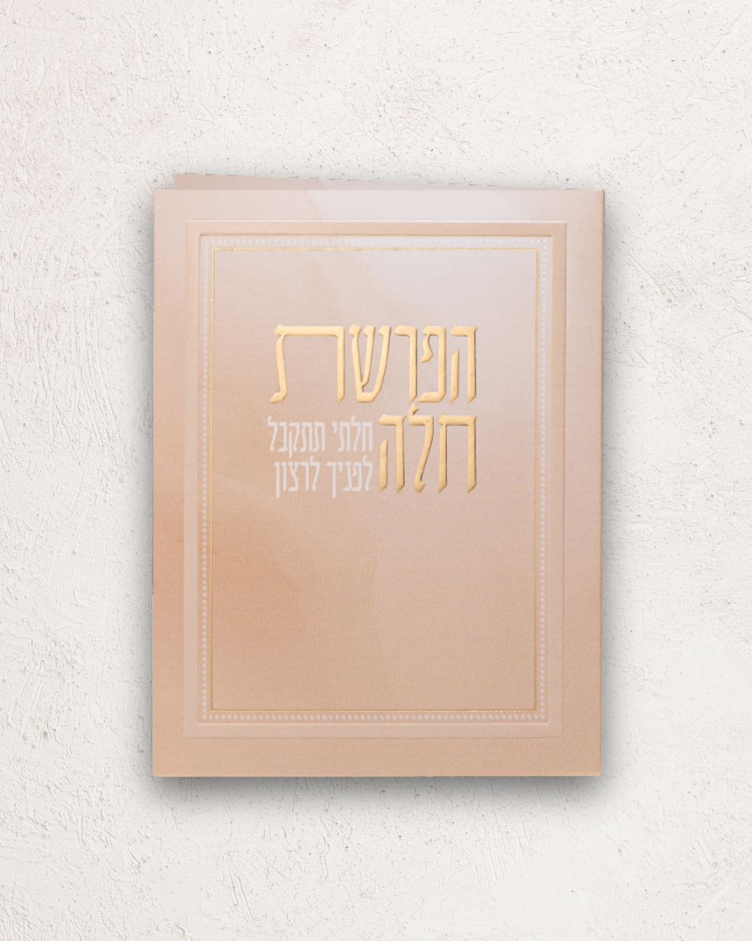 הפרשת חלה