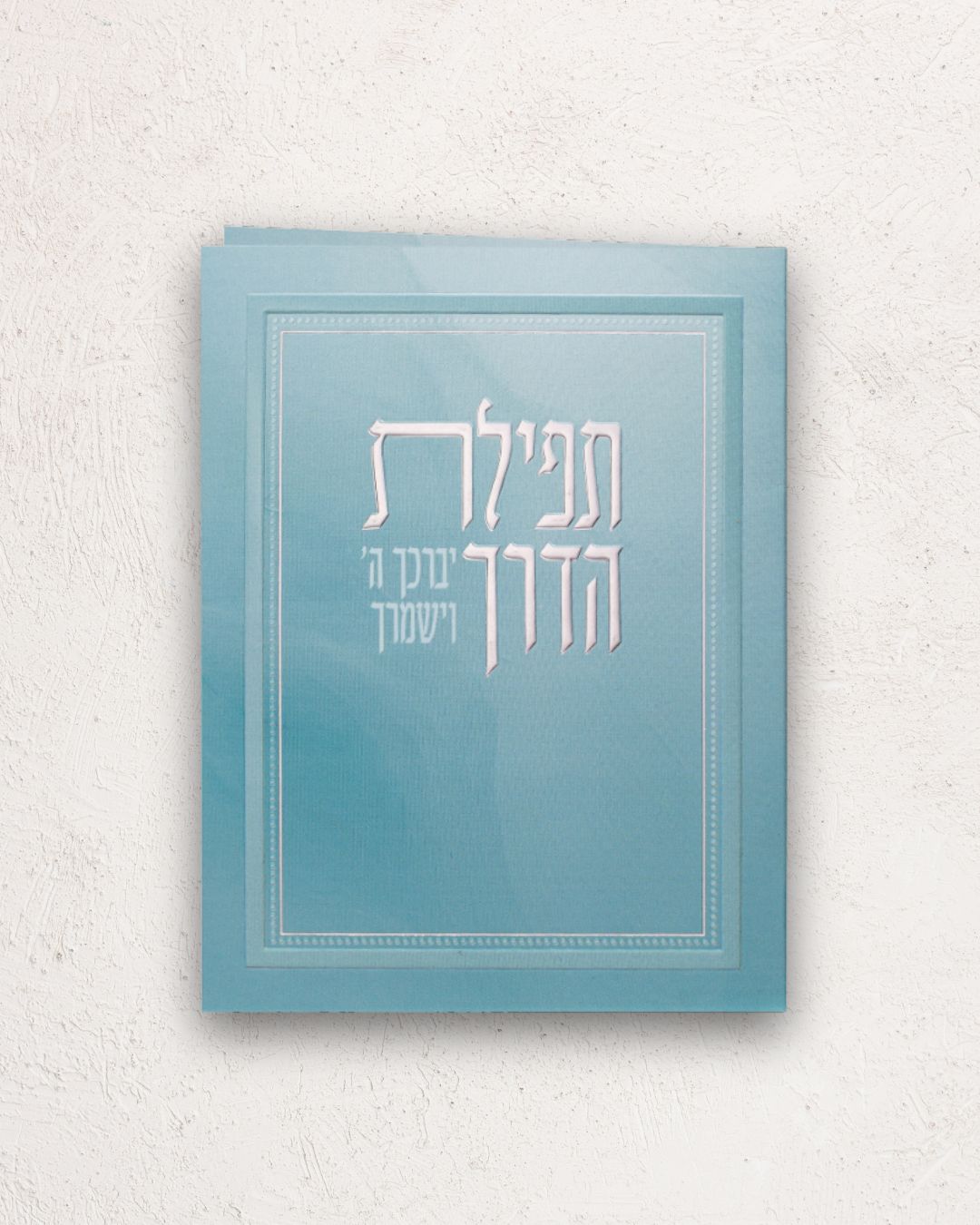 תפילת הדרך