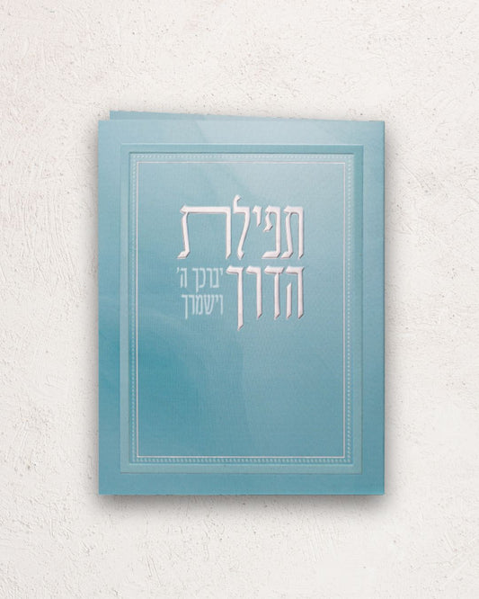 תפילת הדרך