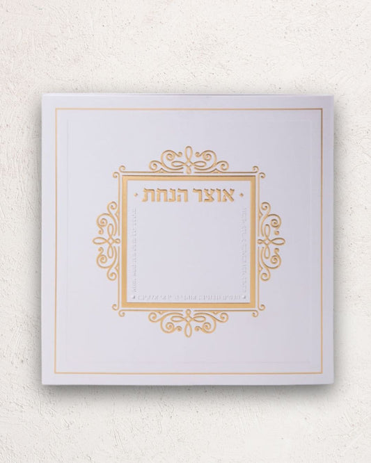 אוצר הנחת