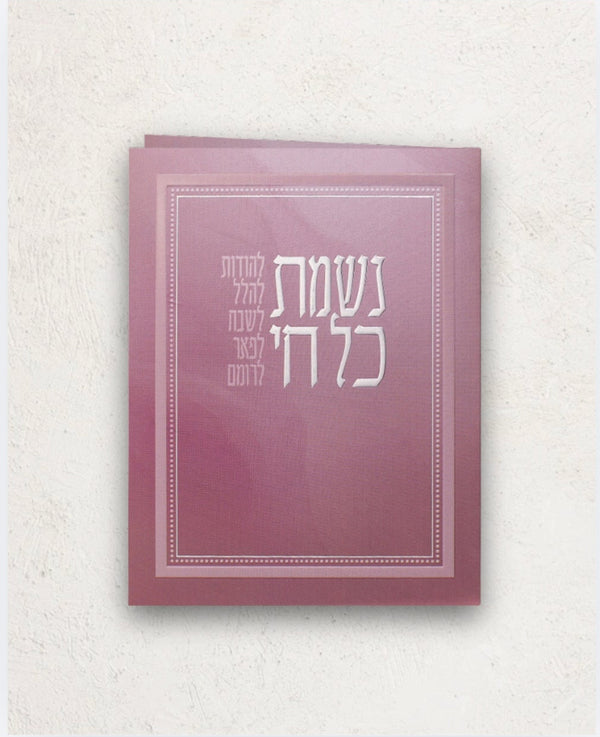 נשמת כל חי